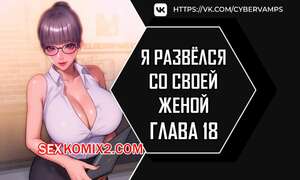 Порно комикс Я развёлся со своей женой. Часть 18 и 19. anaewa ihonhaessda