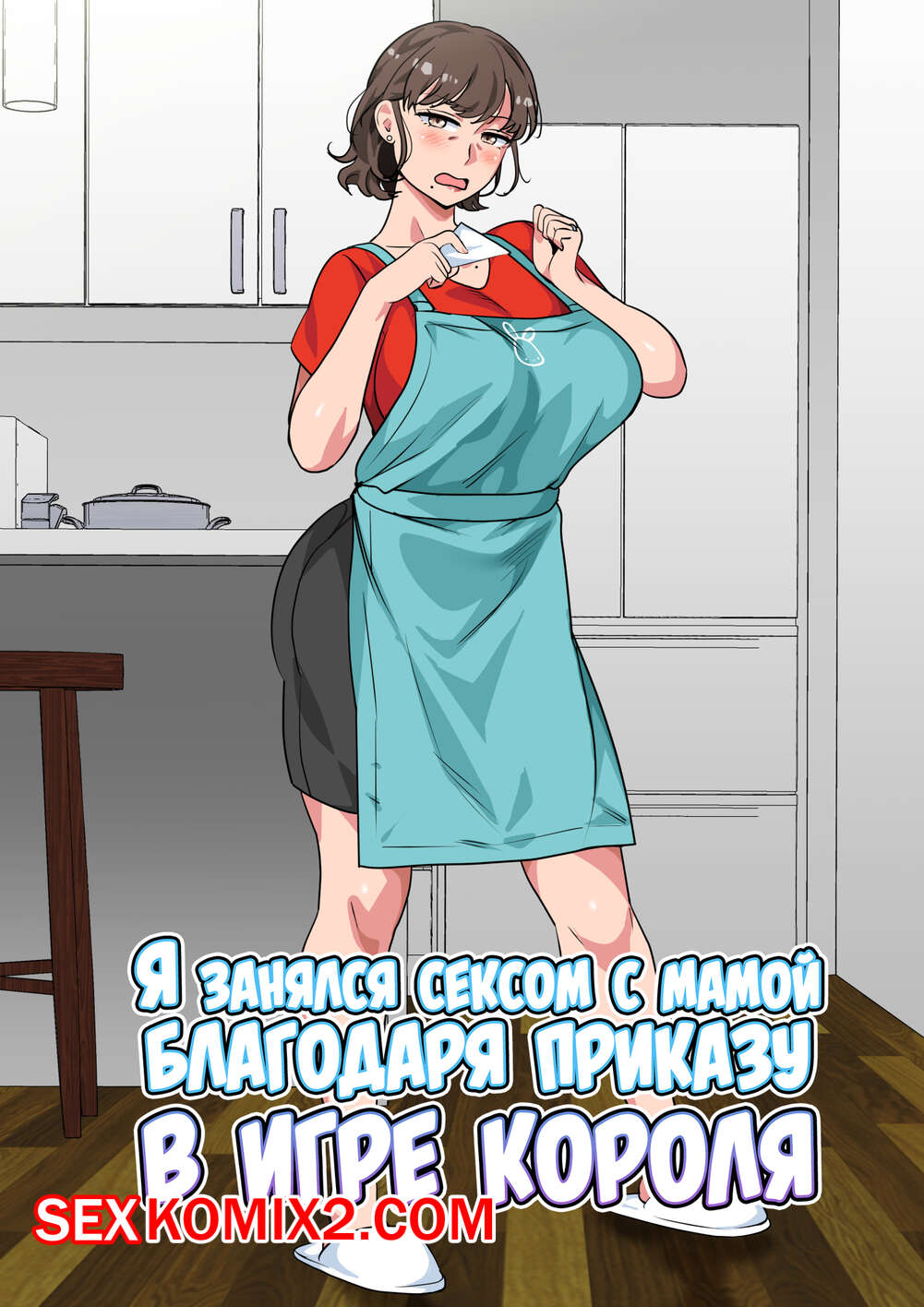 Порно комикс Я занялся сексом с мамой благодаря приказу в игре короля. Spices
