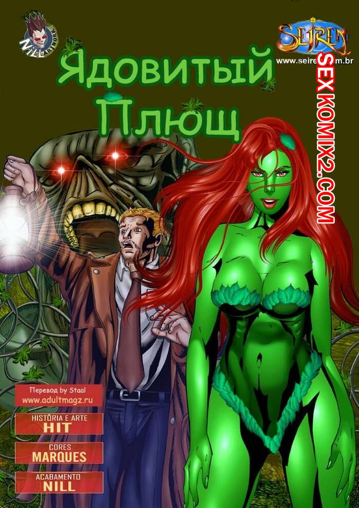 Порно комикс Ядовитый плющ. Poison Ivy. Batman. Seiren