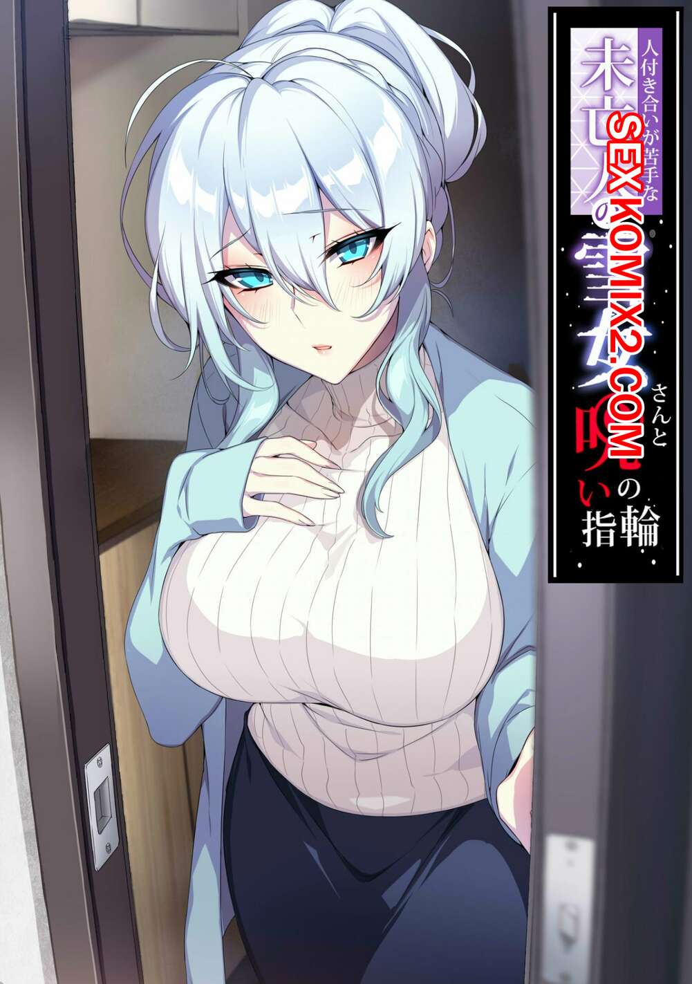 Порно комикс Юкиона сан и Проклятое кольцо. Hitozukiai ga Nigate na Miboujin