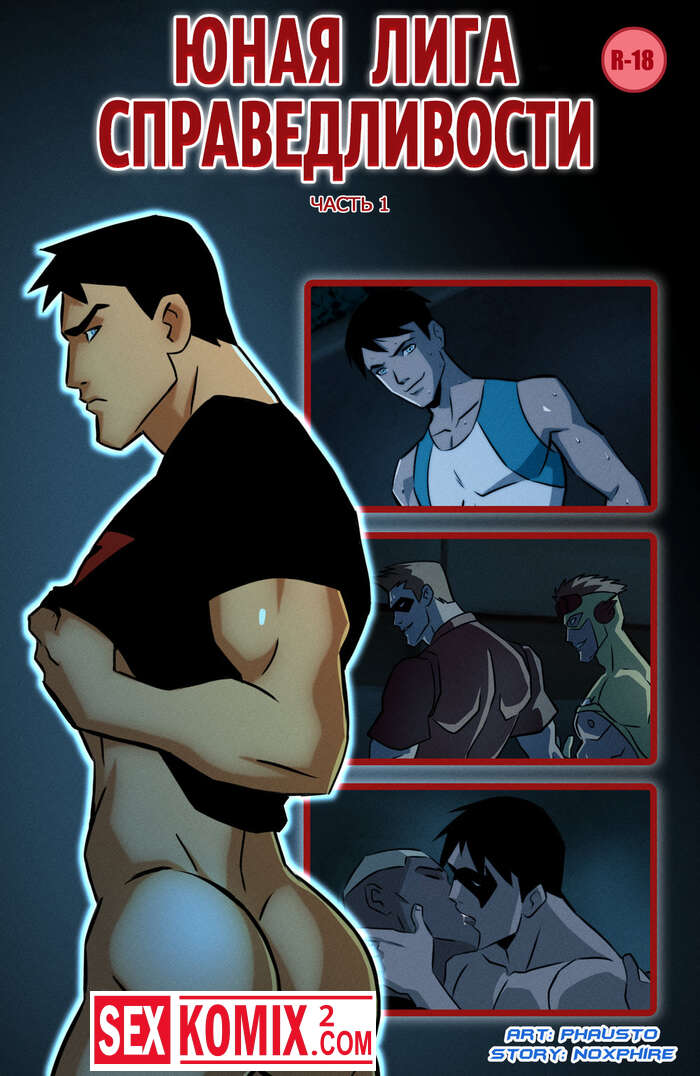 Порно комикс Юная Лига Справедливости. Часть 1.