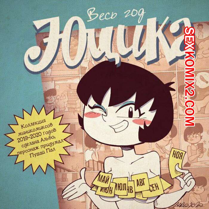 Порно комикс Юцика. Albo