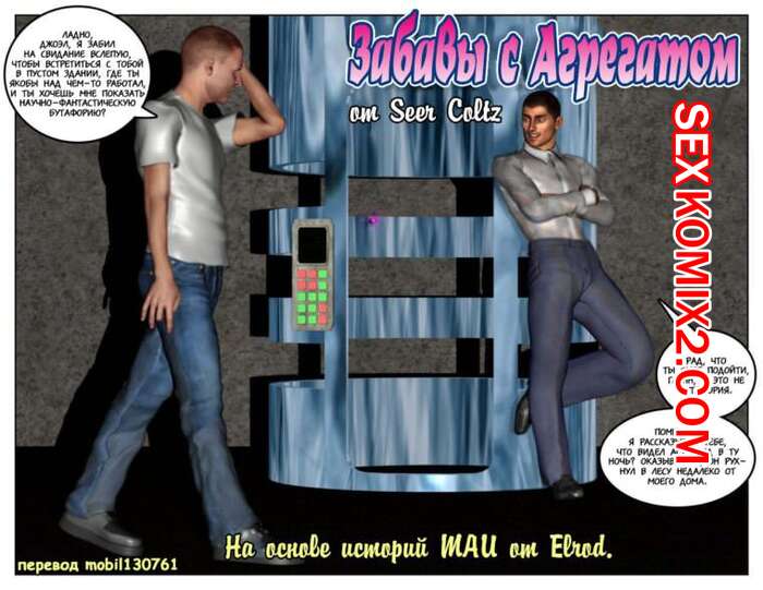 Порно комикс Забавы с агрегатом. Части 1 и 2 и 3