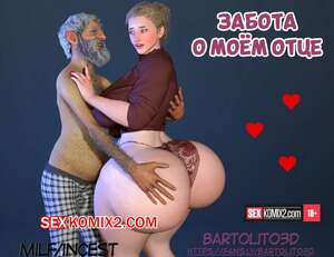 Порно комикс 3D Забота о моем отце. Часть 1. Care my father. Bartolito3d for sexkomix2.com