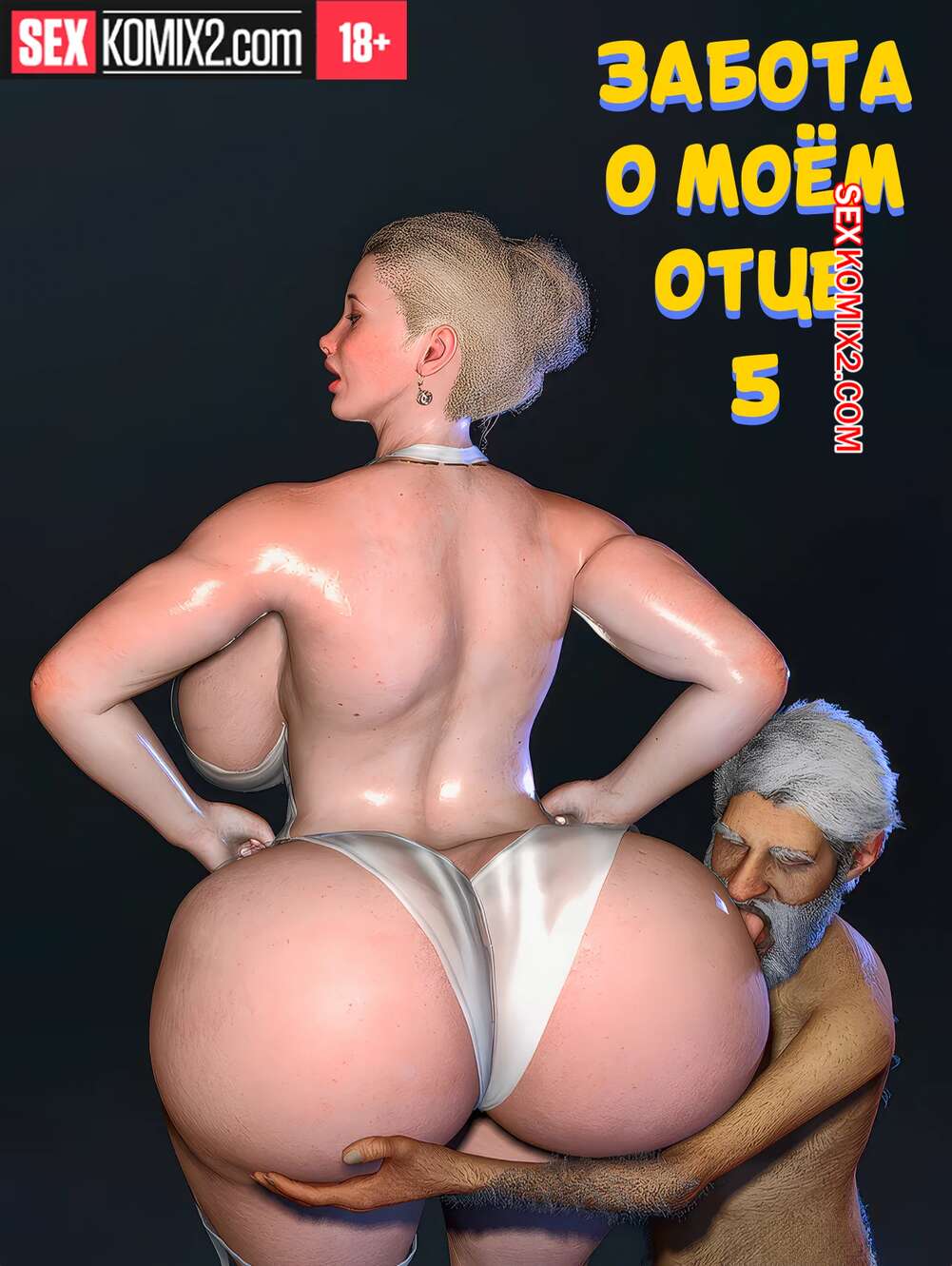 Порно комикс Забота о моем отце. Часть 5. Care my father. Bartolito3d for sexkomix2.com