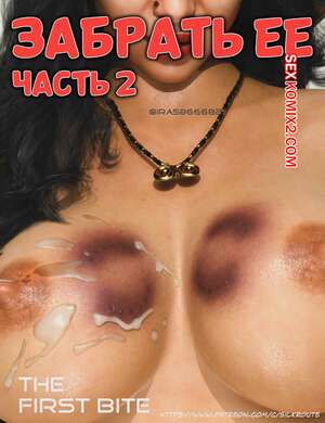 Порно комикс Забрать ее. Часть 2. Take Her. Silk Route