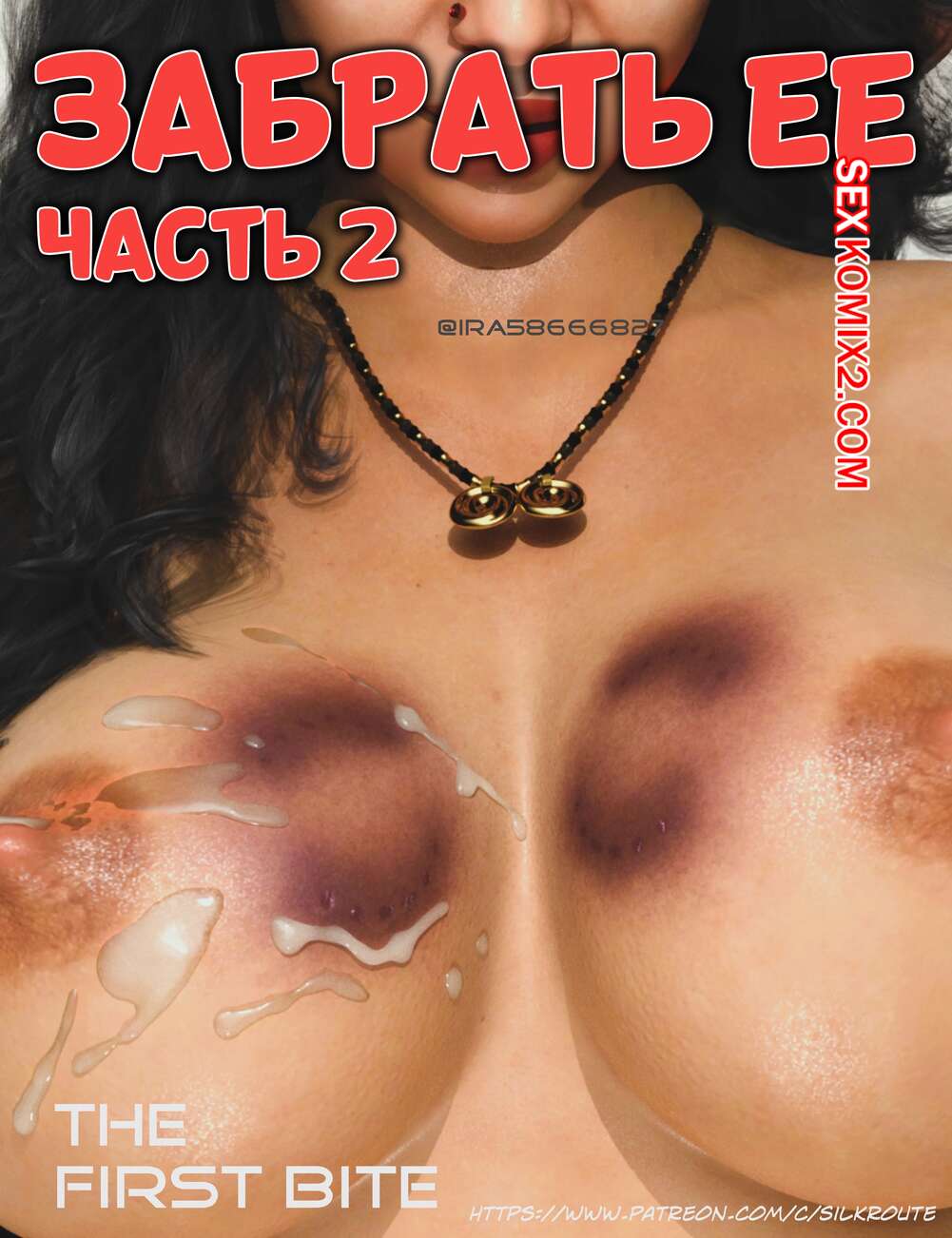 Порно комикс Забрать ее. Часть 2. Take Her. Silk Route