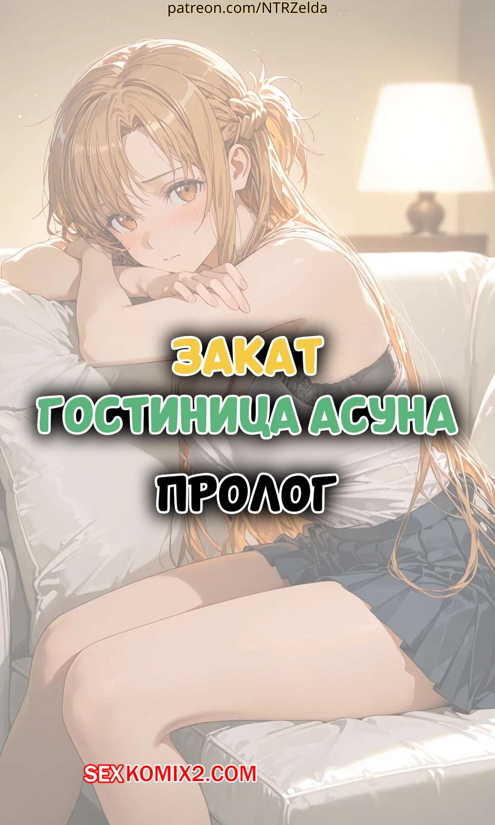 Порно комикс Закат. Гостиница Асуна. Пролог. Sunset Inn Asuna Prologue. ntrzelda.