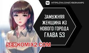 Порно комикс Замужняя женщина из Нового города. Часть 53 и 54 и 55. New Town Married Woman
