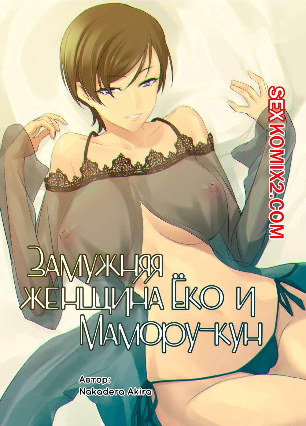 Порно комикс Замужняя женщина Ёко и Маморукун. Hitozuma Youko to Mamorukun. NAKADERA Akira