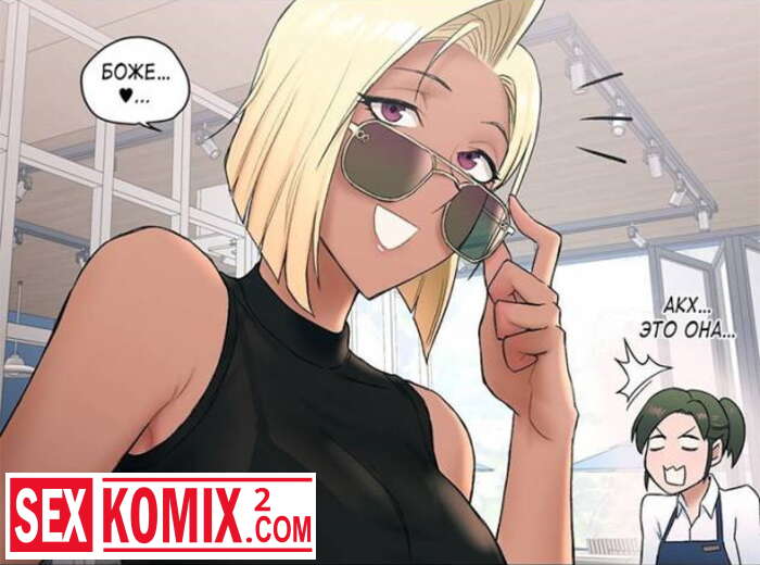 Порно комикс Занятия с сексом. Части 8 9 и 10.