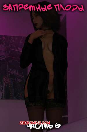 Порно комикс Запретные плоды. Часть 6. Forbidden Fruits. Tal3s of Debauchery