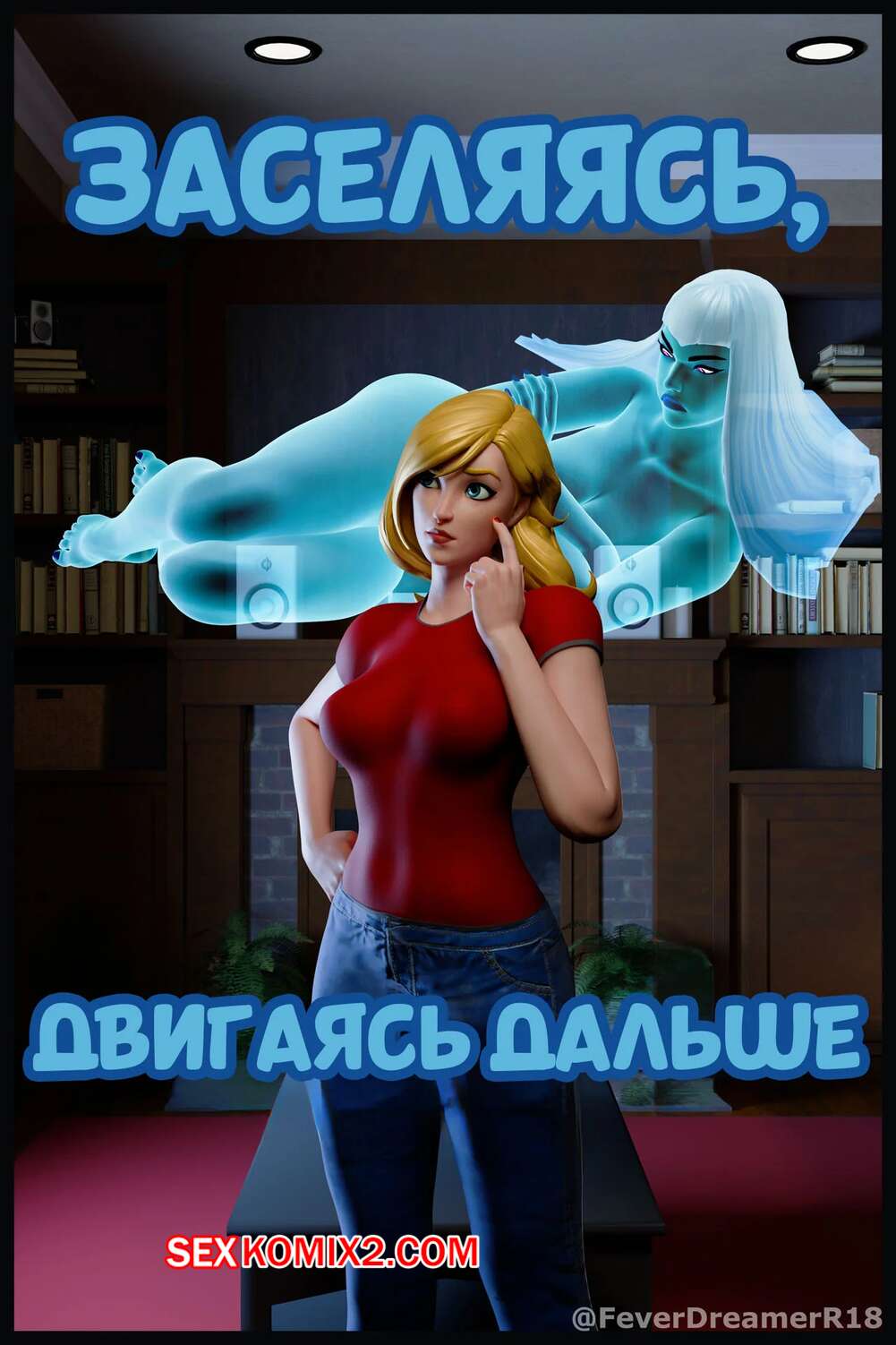 Порно комикс Заселяясь, двигаясь дальше. Moving In, Moving On. Fever Dreamer.
