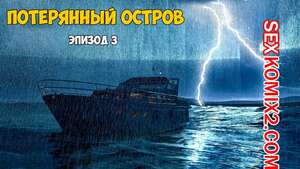 Порно комикс Затерянный остров. Часть 3. Lost Island. Morpheuscuk