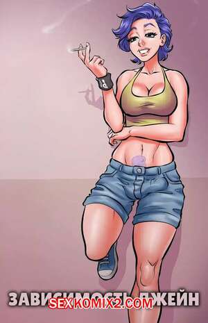 Порно комикс Зависимость Джейн. Janes Addiction. Sorje