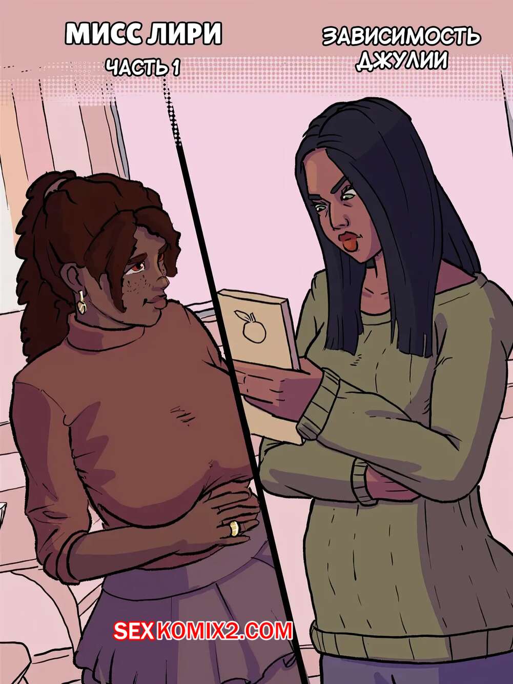 Порно комикс Зависимость Джули. Мисс Лири. Часть 1. Julies Addiction. Miss Leary. Kikipepe.