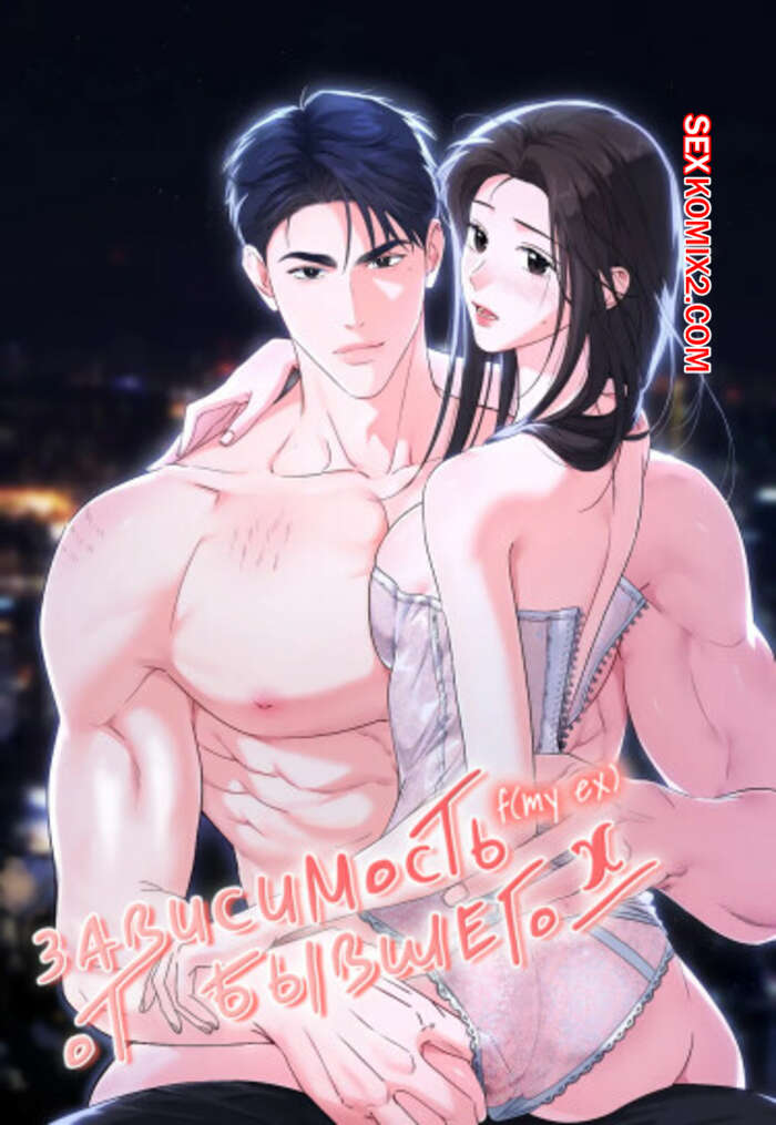 Порно комикс Зависимость от бывшего. Часть 1 и 2 и 3. epeu mai egseu