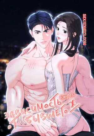 Хентай Манга Зависимость от бывшего. Часть 23 и 24 и 25. epeu mai egseu