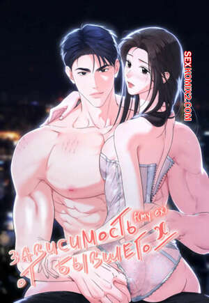 Хентай Манга Зависимость от бывшего. Часть 4 и 5 и 6. epeu mai egseu