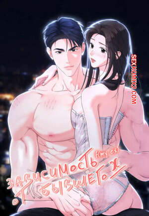 Хентай Манга Зависимость от бывшего. Часть 7 и 8 и 9. epeu mai egseu