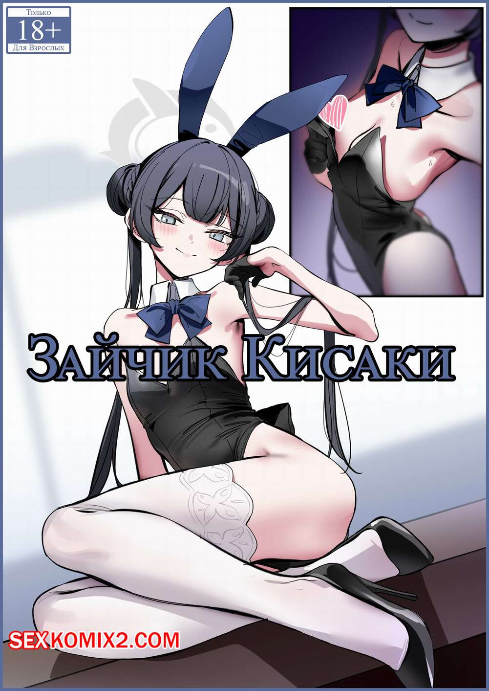 Порно комикс Зайчик Кисаки. Bunny Kisaki. Nakamura Rohane