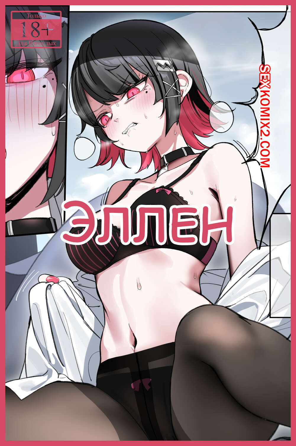 Порно комикс Zenless Zone Zero. Эллен. Ellen. Nakamura Rohane