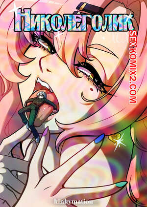 Порно комикс Zenless Zone Zero. Николеголик. Nicoleholic. Kinkymation