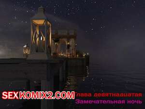 Порно комикс 3D Зеркало Афродиты. Часть 19. Замечательная ночь. Melissa822