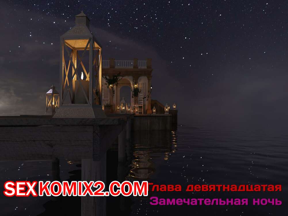 Порно комикс Зеркало Афродиты. Часть 19. Замечательная ночь. Melissa822