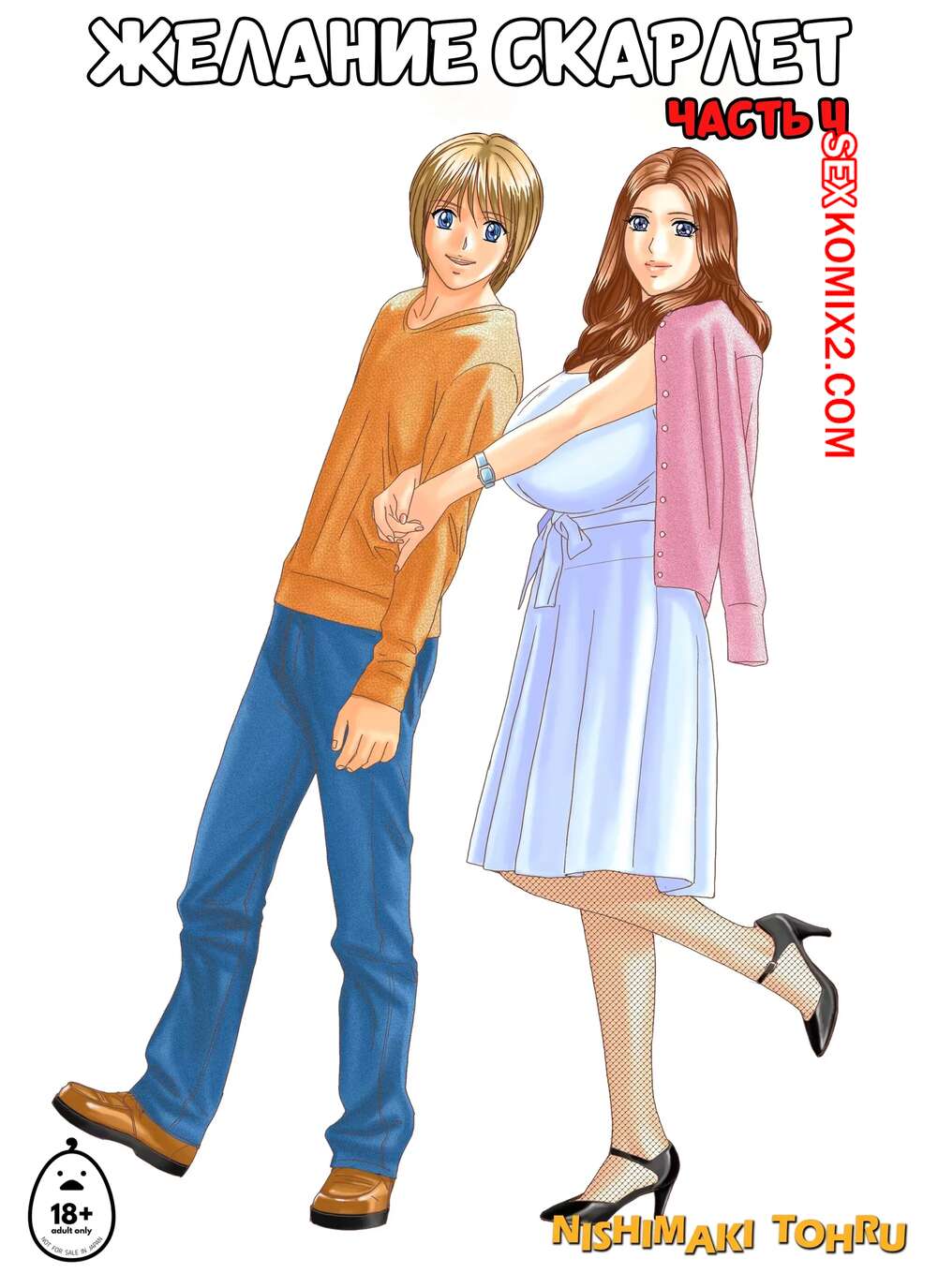 Порно комикс Желание Скарлет. Часть 4. Scarlet Desire EX. Nishimaki Tohru