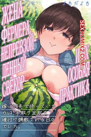 Хентай Манга Жена фермера, непревзойденный свёкор и их особая практика. Yomoda Yomo