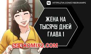 Порно комикс Жена на тысячу дней. Часть 1 и 2 и 3. Chonilrianae
