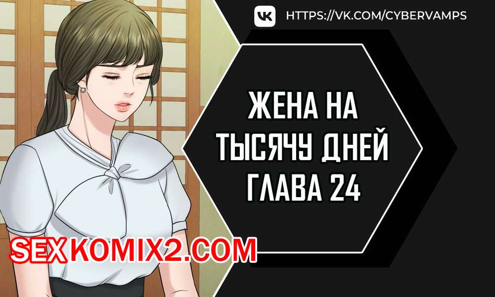 Порно комикс Жена на тысячу дней. Часть 24 и 25 и 26. Chonilrianae