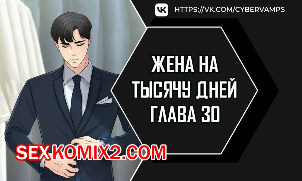 Порно комикс Жена на тысячу дней. Часть 30 и 31 и 32. Chonilrianae