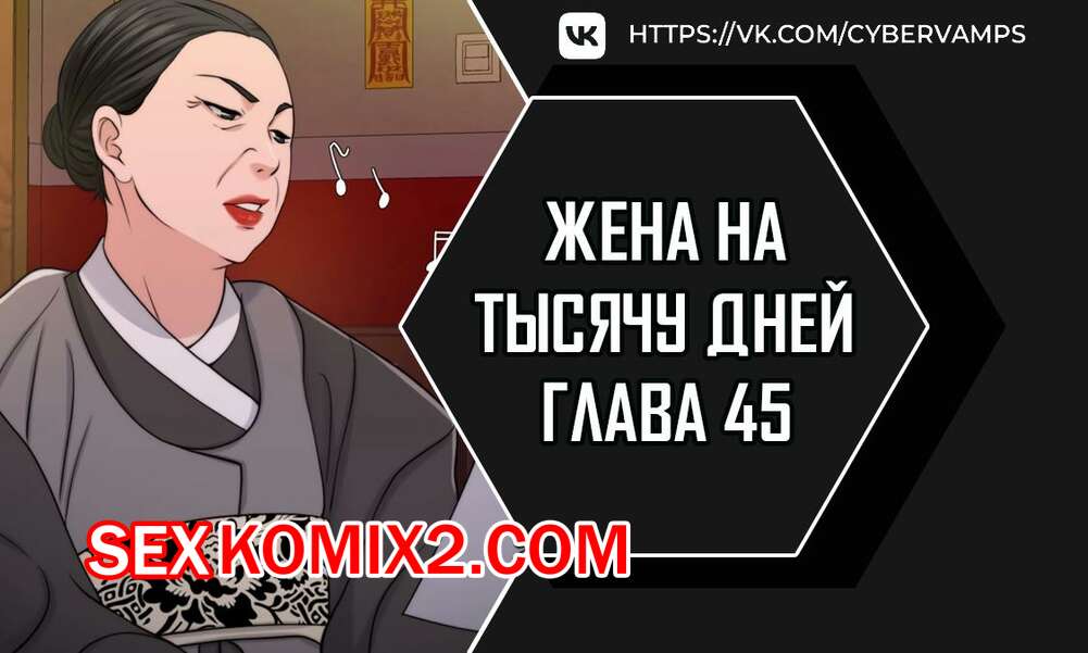 Порно комикс Жена на тысячу дней. Часть 45 и 46 и 47 и 48. Chonilrianae
