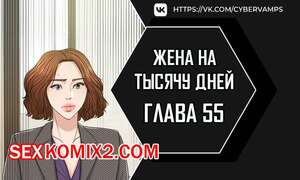 Порно комикс Жена на тысячу дней. Часть 55 и 56 и 57. Chonilrianae