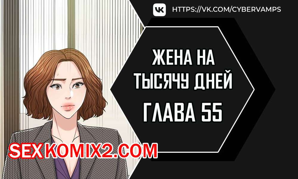 Порно комикс Жена на тысячу дней. Часть 55 и 56 и 57. Chonilrianae
