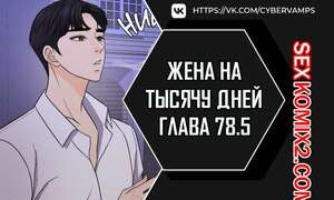 Порно комикс Жена на тысячу дней. Часть 78.5 и 79. Chonilrianae