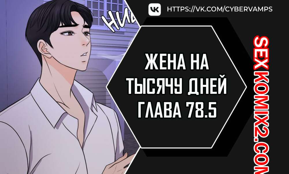 Порно комикс Жена на тысячу дней. Часть 78.5 и 79. Chonilrianae