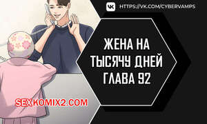 Порно комикс Жена на тысячу дней. Часть 92 и 93 и 94. Chonilrianae