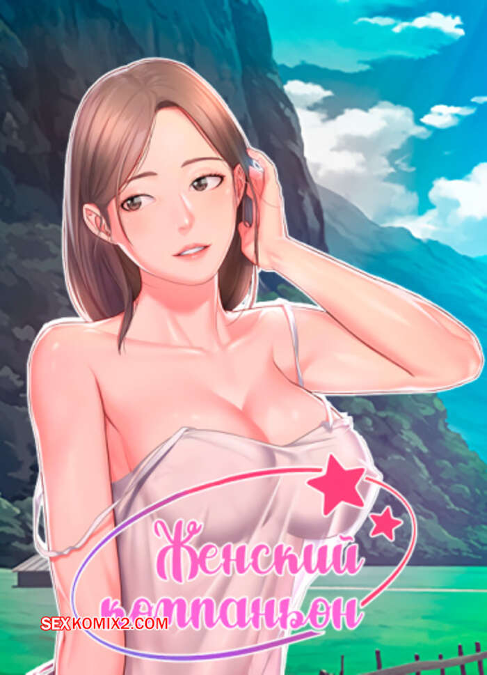 Порно комикс Женский компаньон. Часть 52 и 53 и 54. bunyeohoejang