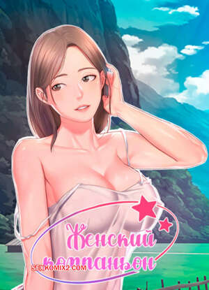 Хентай Манга Женский компаньон. Часть 91 и 92 и 93. bunyeohoejang