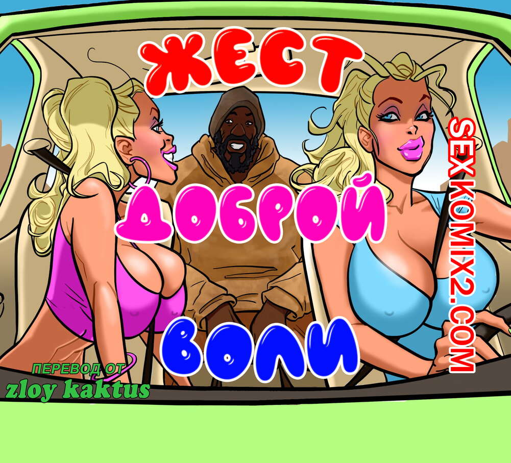Порно комикс Жест доброй воли