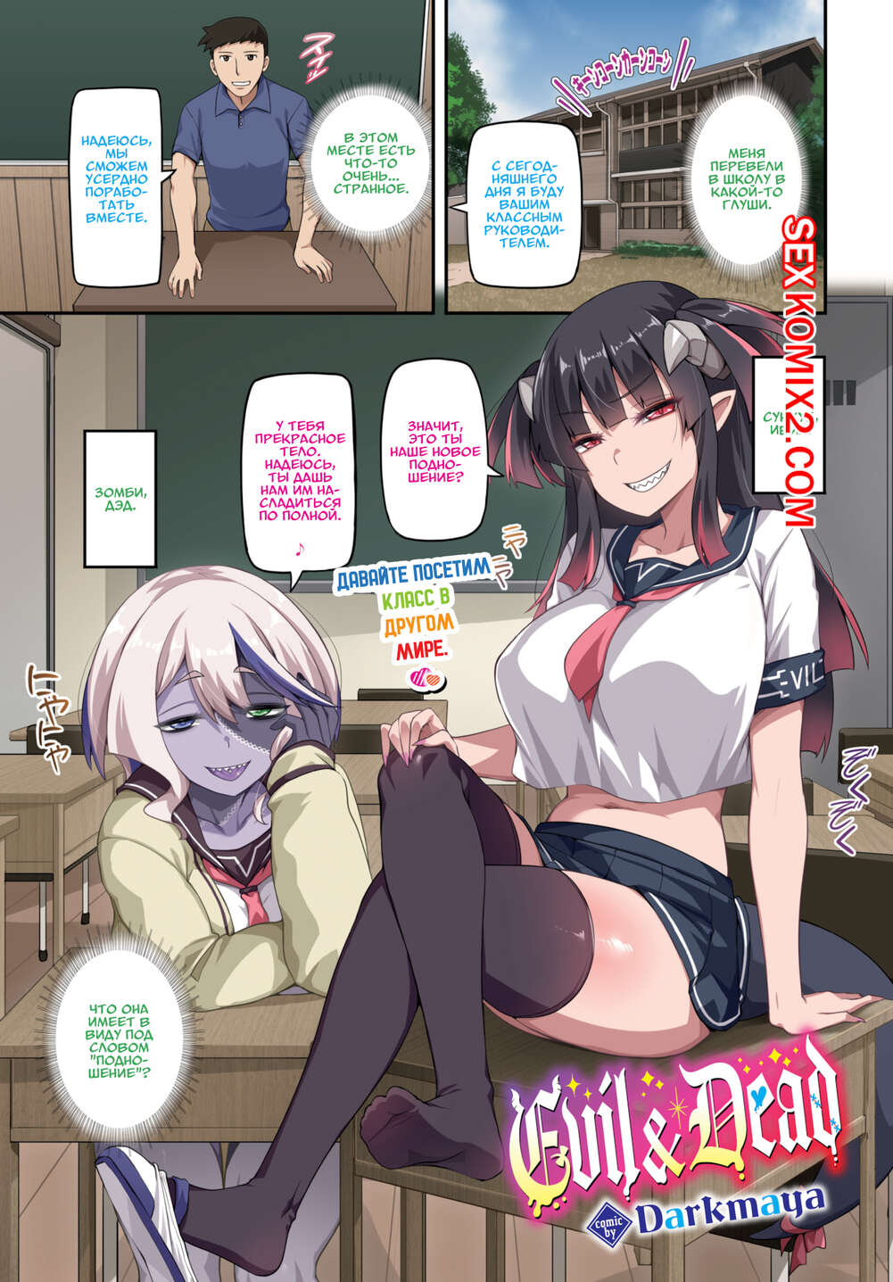 Порно комикс Зло и Смерть. Evil and Dead. Darkmaya