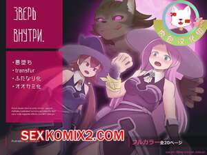 Порно комикс Зверь внутри. Части 1 и 2. The Beast Inside