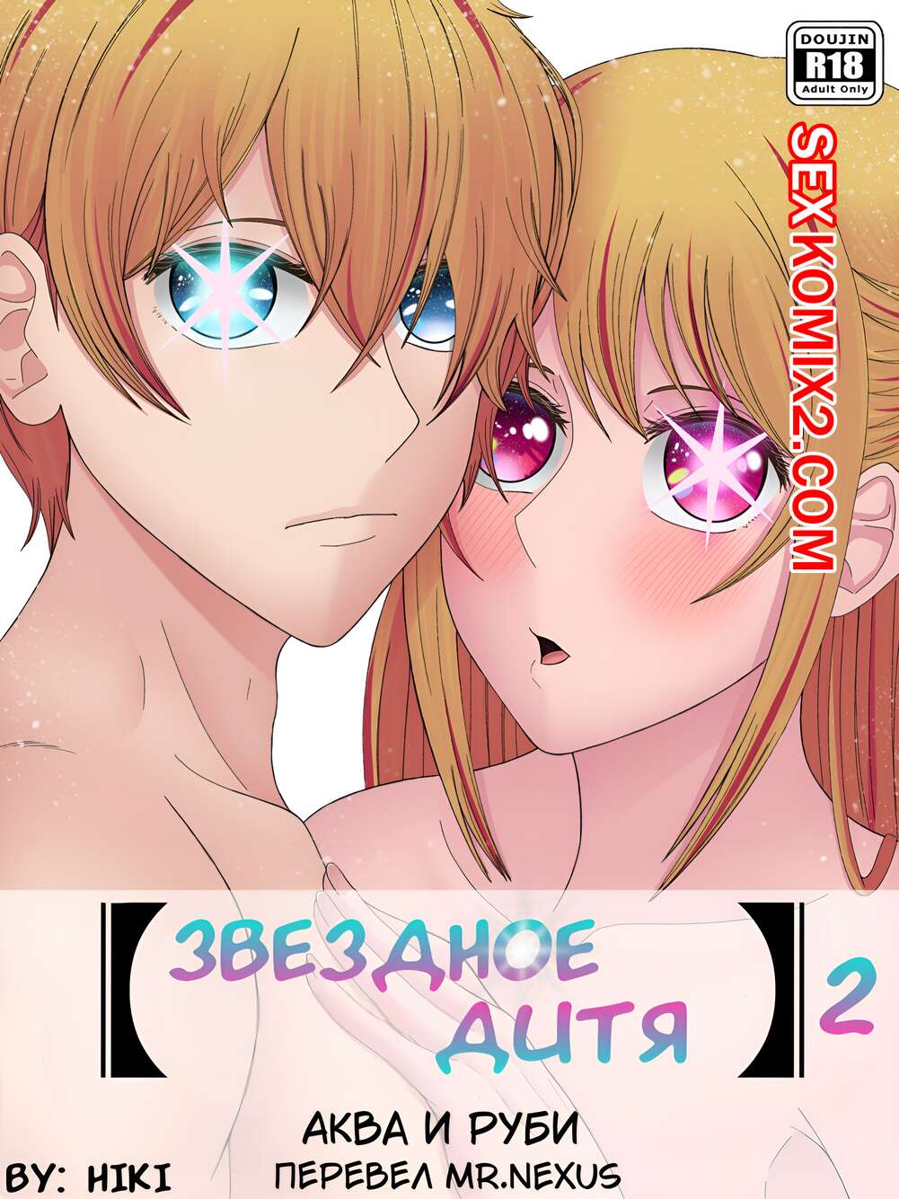 Порно комикс Звёздное дитя