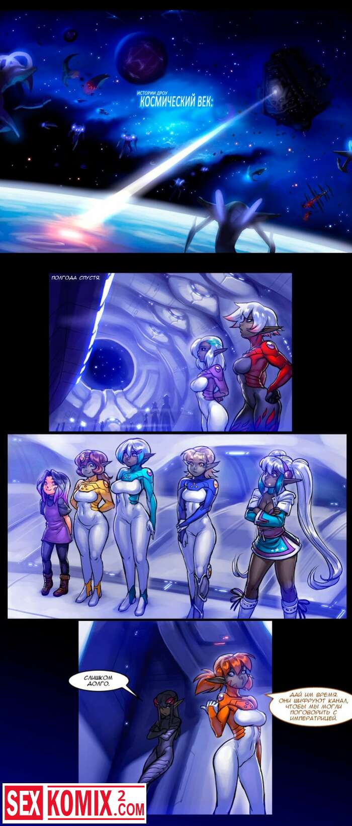 Порно комиксы Истории Дроу. Космический Век. Часть 5.